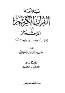 بلاغة القرآن الكريم في الإعجاز – ج 9