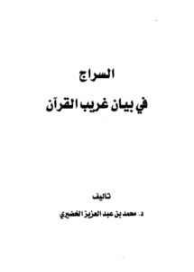 السراج في بيان غريب القرآن