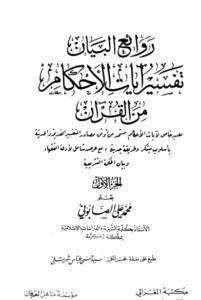 rowaiul bayan tafsirul hakim minal qur’an