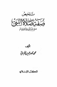 تلخيص صفة صلاة النبي صلى الله عليه وسلم