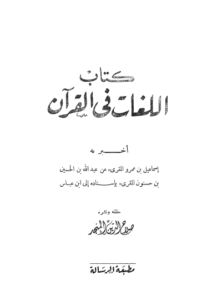 اللغات في القرآن