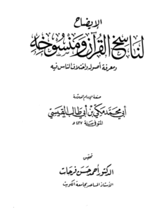 الإيضاح لناسخ القرآن ومنسوخه – مكي بن أبي طالب القيسي