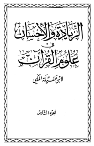 الزيادة والإحسان في علوم القرآن – ج 8