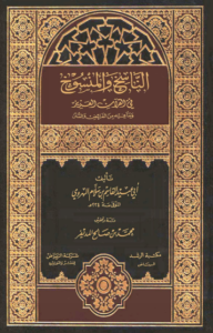 الناسخ والمنسوخ في القرآن العزيز وما فيه من الفرائض والسنن