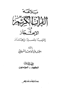 بلاغة القرآن الكريم في الإعجاز – ج 6