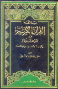 بلاغة القرآن الكريم في الإعجاز إعراباً وتفسيراً بإيجاز 1
