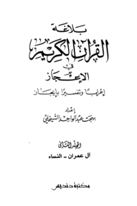بلاغة القرآن الكريم في الإعجاز إعراباً وتفسيراً بإيجاز 2