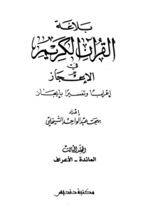 بلاغة القرآن الكريم في الإعجاز إعراباً وتفسيراً بإيجاز 3