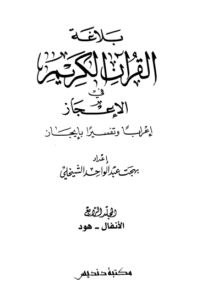 بلاغة القرآن الكريم في الإعجاز إعراباً وتفسيراً بإيجاز 4