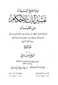 روائع البيان تفسير آيات الأحكام – ج 2