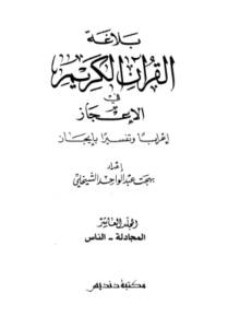 بلاغة القرآن الكريم في الإعجاز