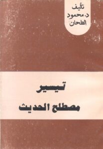Taisir-Mustholah-Hadits-Tsirwah.pdf