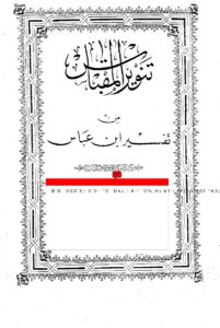 تنوير المقباس من تفسير ابن عباس على هامش المصحف الأميري