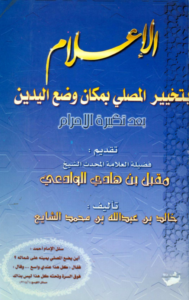 الإعلام بتخيير المصلي بمكان وضع اليدين بعد تكبيرة الإحرام – خالد بن عبد الله بن محمد الشايع