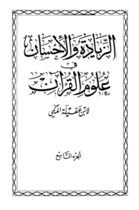 الزيادة والإحسان في علوم القرآن – ج 9