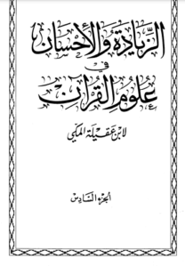 الزيادة والإحسان في علوم القرآن – ج 6