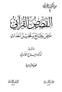 القصص القرآني عرض وقائع وتحليل أحداث – ج 4