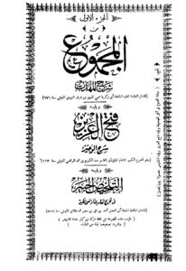 المجموع شرح المهذب – ج 1