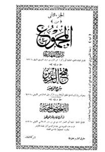 المجموع شرح المهذب – ج 2