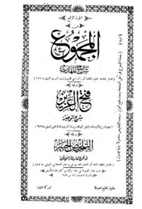 المجموع شرح المهذب – ج 4