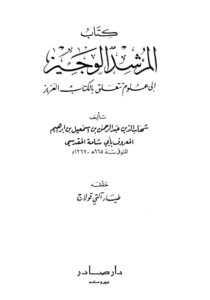 (1)المرشد الوجيز إلى علوم تتعلق بالكتاب العزيز