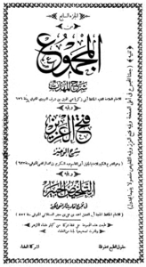 لمجموع شرح المهذب – ج 7: الحج * الحج