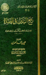 رفع اليدين في الصلاة – مقدمة التحقيق