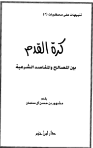 كرة القدم بين المصالح والمفاسد الشرعية.