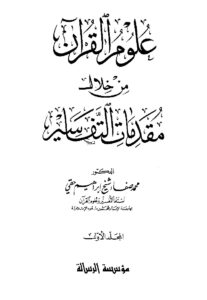 علوم القرآن من خلال مقدمات التفاسير من نشأتها إلى نهاية القرن الثامن الهجري – ج 1